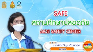 Safe สถานศึกษาปลอดภัย MOE SAFETY CENTER  โดย นางสาวตรีนุช เทียนทอง รมว.ศธ.