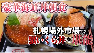 【豪華海鮮丼朝食】朝から札幌場外市場のうめぇ堂で蟹いくら丼を食べる！peachで北海道札幌3泊4日・vlog・桑園駅