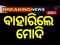 PM Modi In Odisha Live: Evening News | PM Modi In Odisha | Amit Shah | Cyclone News | Odia News