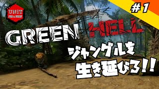 【サバイバル】GREEN HELL(グリーンヘル)  #1　ごり,たか　「初日でヒョウ!?」