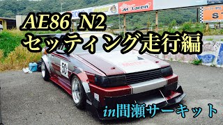 AE86  N2セッティング   走行編