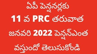 #ఏపీ పెన్షనర్లకు 11 PRC ప్రకారం జనవరి 2022 పెన్షన్ ఎంత వస్తుందో తెలుసుకోండి #