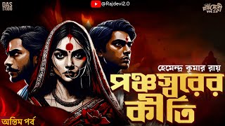 পঞ্চস্বরের কীর্তি ( অন্তিম ) Bengali Historical Thriller Story | Sunday Suspense | Goyenda Golpo