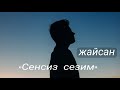 Жайсан Сенсиз сезим rap scope