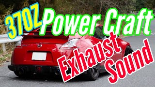 Z34 マフラーサウンド 370Z Power Craft Exhaust Sound フェアレディZ パワークラフト マフラーサウンド