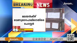 കാട്ടാക്കട നിയോജക മണ്ഡലത്തിൽ മലയിൻകീഴ് വേണുഗോപാലിനെതിരെ പോസ്റ്റർ