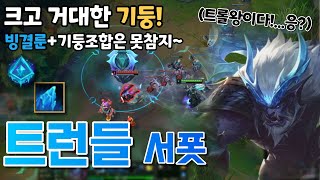 트롤아닌 트롤왕 트런들 서폿! 빙결룬+기둥조합은 못참지!