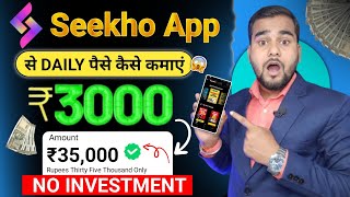 Seekho App Kya Hai | Seekho App Se Paise kaise kamaye | Seekho App Kaise Use Kare | Seekho App