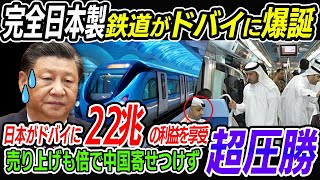 【衝撃】日本が中国鉄道を圧倒！純日本製のドバイメトロ鉄道が凄すぎて世界が大絶賛！！