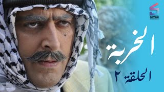 مسلسل الخربة - الحلقة الثانية (الهريبة) - El Khrbh Ep 2