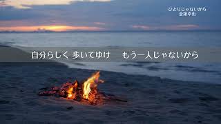 誰も知らない？埋もれたJ-POPの名曲～『ひとりじゃないから』金築卓也（リリック・ビデオ）/多部未華子さん主演の映画『夜のピクニック』（原作：恩田陸）のアルバム曲。埋もれさせてはもったい…