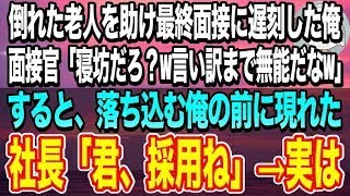 【感動する話】第一希望の最終面接当日、道路でうずくまる老人を助けて大遅刻→俺『遅れて申し訳ありません…』面接官『寝坊だろ？言い訳まで無能だなw』すると、社長『君採用ね』→実は…【いい話】【泣ける話】