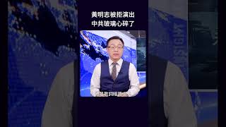 黃明志被拒演出 中共玻璃心碎了