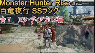 【モンハンライズ／Monster Hunter Rise】 百竜夜行 SSランク ヌシ･ディアブロス編　Rampage SS rank Nushi-Diabros