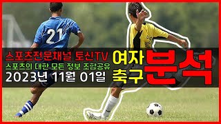 스포츠분석토신[올림픽예선전][[축구분석][토토분석] 스포츠분석 스포츠토토 11월01일 국대경기 월드컵분석 토토 프로토 배트맨토토 승부식 손흥민 황희찬 김민재