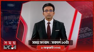 সময় সংবাদ | সকাল ১০টা | ৯ ফেব্রুয়ারি ২০২৫ | Somoy TV Bulletin 10am | Latest Bangladeshi News