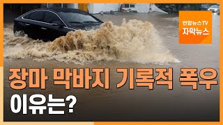 [자막뉴스] 장마 막바지에 기록적 폭우…이유는? / 연합뉴스TV (YonhapnewsTV)