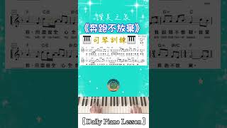 【Daily Piano Lesson】《奔跑不放棄》#讚美之泉#司琴教學#盼望愛