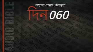 দিন 60: দ্বিতীয় অধ্যায় 1 - 2. এক বছরে বাইবেল শুনুন।