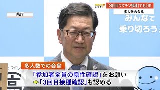 大人数の会食　感染対策で知事「3回目接種確認もOK」全員検査「負担が大きいため」【高知】 (22/04/08 19:00)