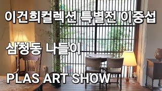 Vlog|이건희컬렉션 특별전 이중섭/ 국립현대미술관/MMCA/삼청동나들이/JW메리어트호텔서울/PLAS호텔아트쇼/황생가칼국수/가배도삼청/북촌카페