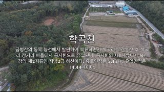 [춘천문화원][춘천학연구소] 학곡천의 늦가을