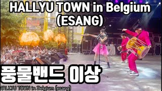 HALLYU TOWN in Belgium_ESANG