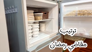 ترتيب مقاضي رمضان وتنظيف الفريزر وكلمتين لكل زوجه☕️🌙