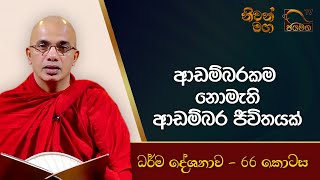 ආඩම්බරකම නොමැති ආඩම්බර ජීවිතයක් I Ududumbara Kashyapa Thero I Niwan Maga I EP. 66