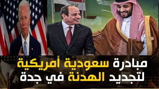 مبادرة سعودية أمريكية لتحديد الهدنة فى السودان تنعقد فى جدة