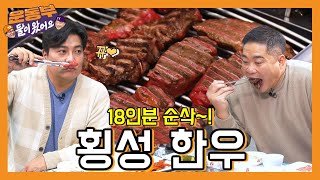 [ENG] 한우 먹다 한도 초과?! 전설의 횡성 한우 먹방! [둘이 왔어요 EP28]