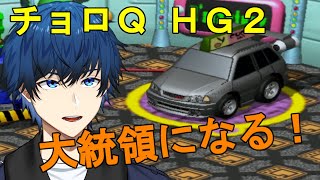 【チョロQ HG2】ついに最終局面！大統領になる！【皐月シキ】