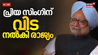 LIVE | Manmohan Singh Final Journey | Manmohan Singh Funeral | Manmohan Singh Death News | Congress