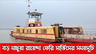 বড় মাছুয়া-রায়েন্দা ফেরি সার্ভিসের সময়সূচি | Am Tv News