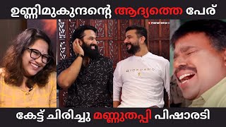 ഉണ്ണിമുകുന്ദന്റെ ആദ്യത്തെ പേര് കേട്ട് ചിരിച്ചു മണ്ണുതപ്പി | Unni Mukundan Ramesh Pisharadi Troll