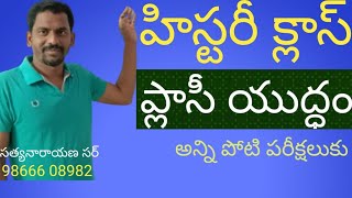 ప్లాసీ యుద్ధం(1757). అన్ని పోటీ పరీక్షలకు .సత్యనారాయణ సర్ క్లాస్