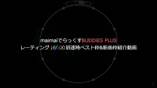 好きな曲を意地でもベ枠に残したい音ゲーマーのmaimaiレート16000到達時ベスト枠&新曲枠紹介【maimaiでらっくす BUDDiES PLUS】