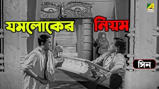 যমলোকের নিয়ম | Bhanu Bandopadhyay | Bangla Comedy | Movie Scene | Jamalaye Jibanta Manush