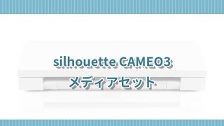 silhouette CAMEO3　メディアセット