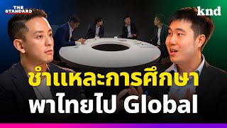 โละสูตรไทยๆ เริ่มสร้าง Global Talents แบบอังกฤษ สิงคโปร์ และอเมริกา (Part 2/5) | knd Roundtable