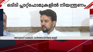 'ഒടിടി പ്ലാറ്റ്ഫോമുകളില്‍ ആവിഷ്‌കാര സ്വാതന്ത്ര്യത്തിന്റെ പേരില്‍ സംസ്‌കാര ശൂന്യത അനുവദിക്കില്ല'| OTT