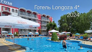 Готель Longoza 4*, Сонячний берег 2024. Огляд території