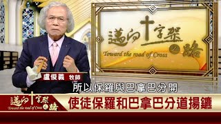 2021.01.22 使徒保羅和巴拿巴分道揚鑣【邁向十字架之路】—盧俊義