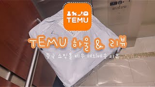 테무 TEMU 쇼핑 리뷰 언박싱 하울 | Unboxing | Review