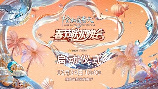 Live: 2025 Hainan New Year Gala Launching Ceremony直播：2025海南省春节联欢晚会启动仪式