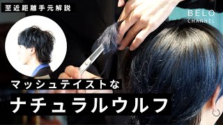 【2021年トレンド】「ナチュラルウルフ」のカット全工程を解説【高画質手元動画】