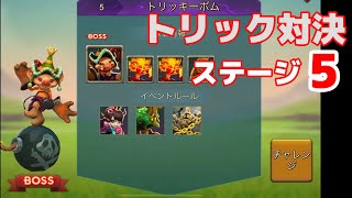 【ローモバ】トリック対決ステージ５【トリック対決】