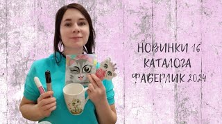 #НОВИНКИ 16 #КАТАЛОГА #ФАБЕРЛИК 2024