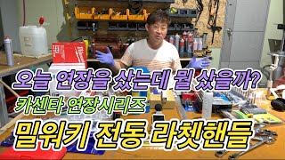 카센타 연장시리즈 밀워키 전동 라쳇핸들