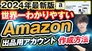 【2024年版】誰でも5分で明日からAmazonで販売可！Amazon出品用アカウント作成方法解説！アマゾンセラー出品方法‼︎【せどり】